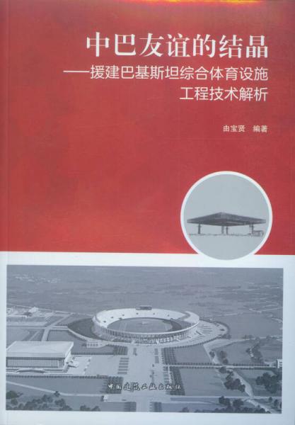 中巴友誼的結(jié)晶---援建巴基斯坦綜合體育設(shè)施工程技術(shù)解析