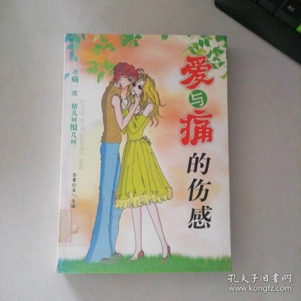 愛與痛的傷感