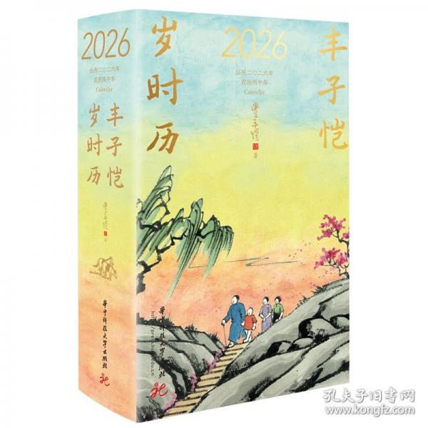 丰子恺岁时历2026