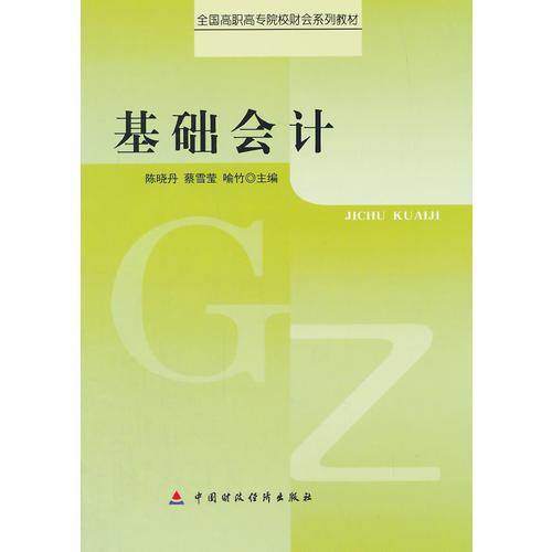 基礎(chǔ)會(huì)計(jì)