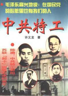 中共特工