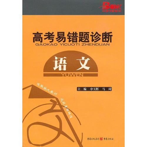 2011高考易錯(cuò)題診斷 語(yǔ)文