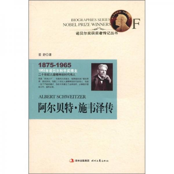 諾貝爾獎(jiǎng)獲獎(jiǎng)?wù)邆饔泤矔喊栘愄亍な╉f澤傳