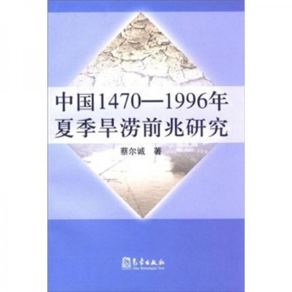 中國1470-1996年夏季旱澇前兆研究