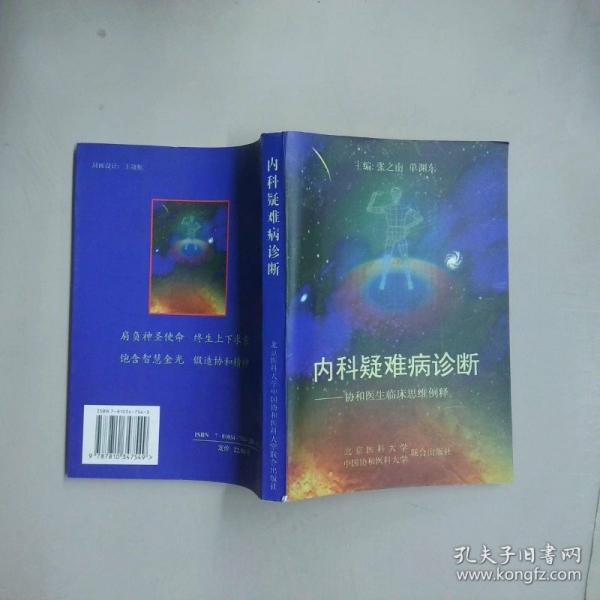 內(nèi)科疑難病診斷:協(xié)和醫(yī)生臨床思維例釋