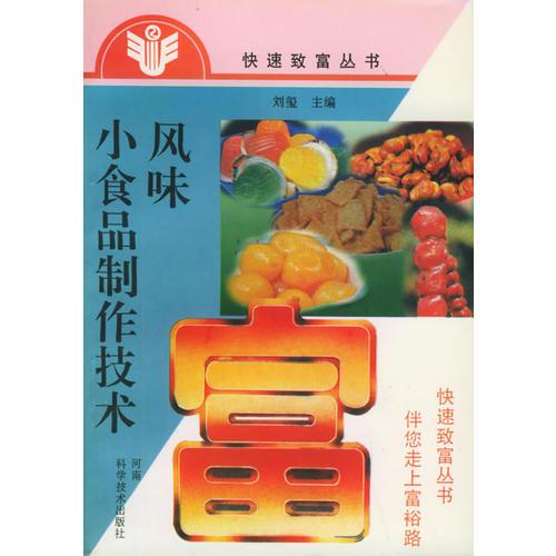 風(fēng)味小食品制作技術(shù)——快速致富叢書