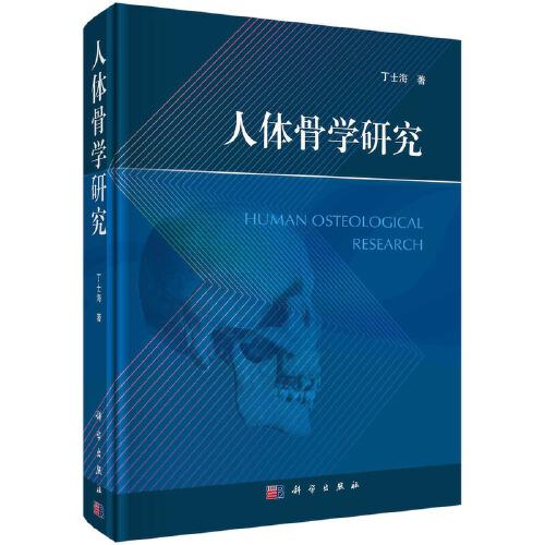 人體骨學(xué)研究