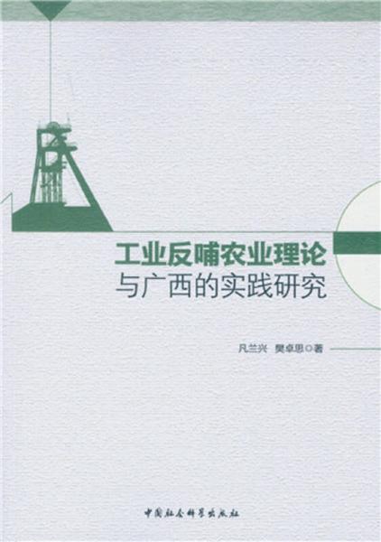 工業(yè)反哺農(nóng)業(yè)理論與廣西的實踐研究