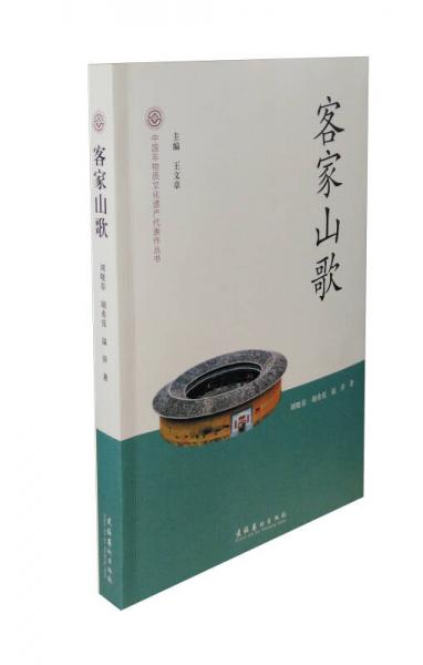 中国非物质文化遗产代表作丛书：客家山歌