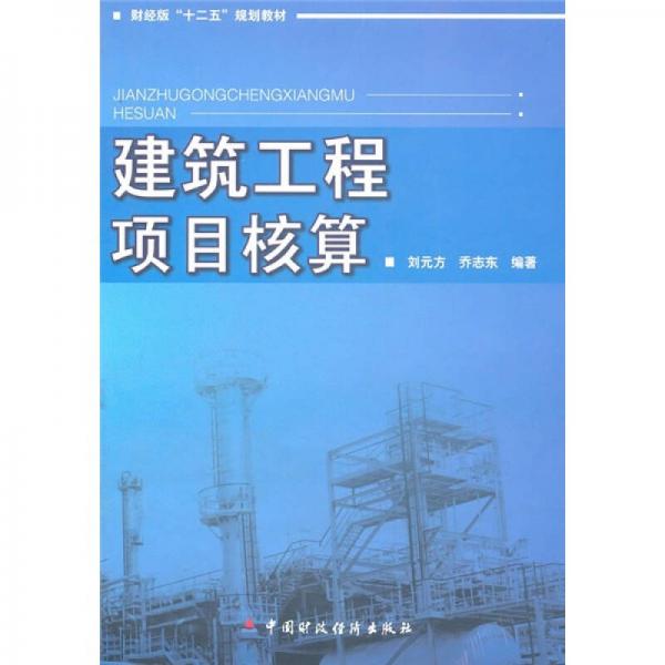 财经版“十二五”规划教材：建筑工程项目核算