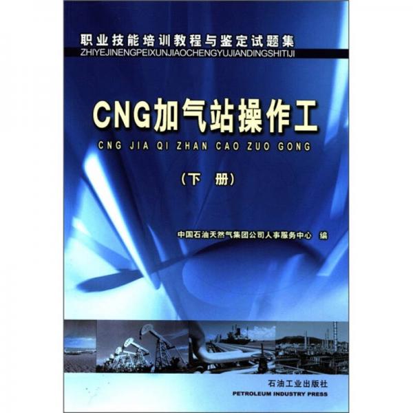 職業(yè)技能培訓(xùn)教程與鑒定試題集：CNG加氣站操作工（下冊(cè)）