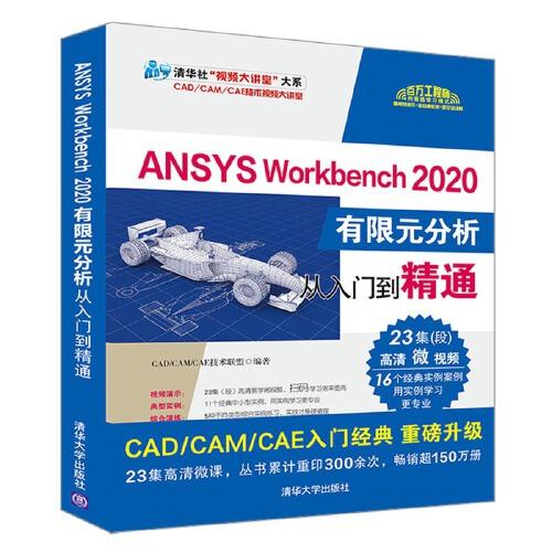 ANSYS Workbench 2020有限元分析从入门到精通