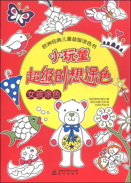 歐洲經(jīng)典兒童益智涂色書：小玩童超級創(chuàng)想涂色