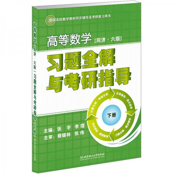 全国高校数学教材同步辅导及考研复习用书：高等数学（同济·6版）习题全解与考研指导（下册）