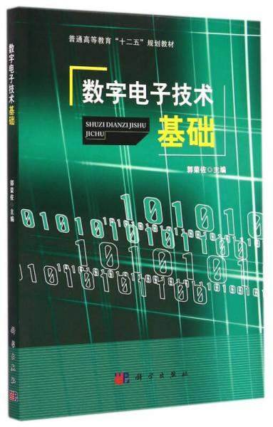 数字电子技术基础