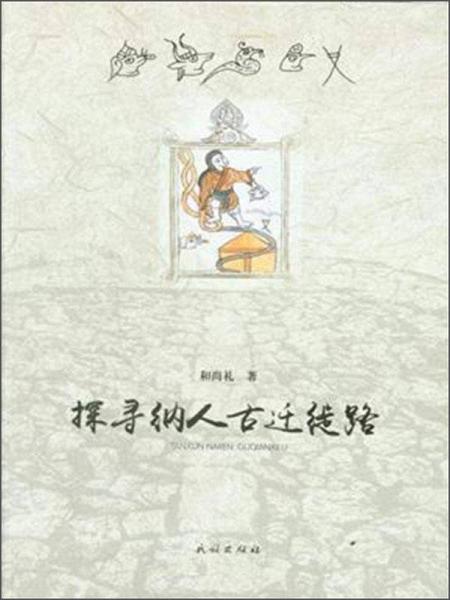 探尋納人古遷徙路