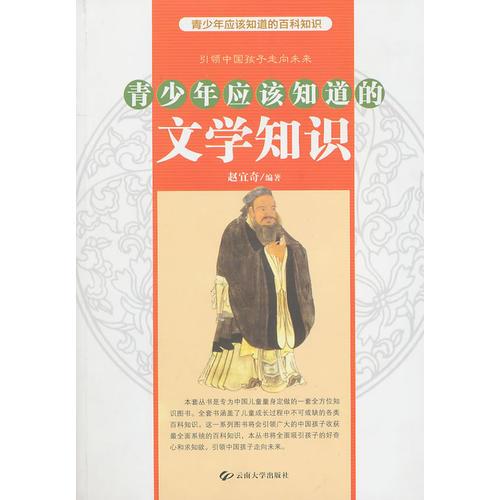 青少年應(yīng)該知道的文學(xué)知識(shí)
