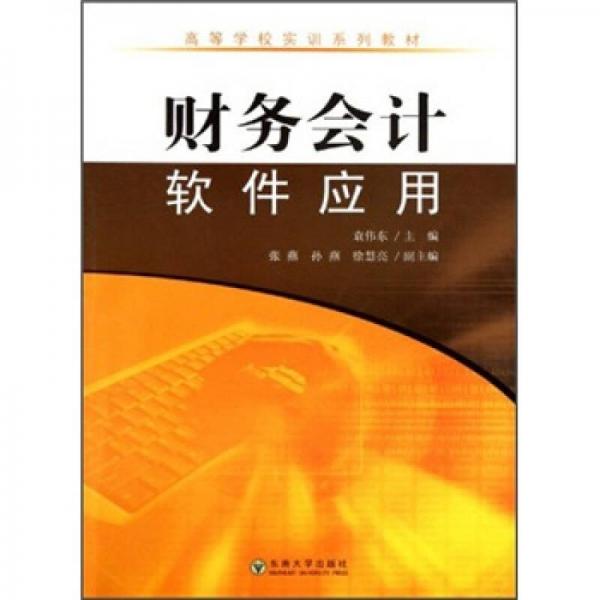 高等學校實訓系列教材：財務(wù)會計軟件應(yīng)用