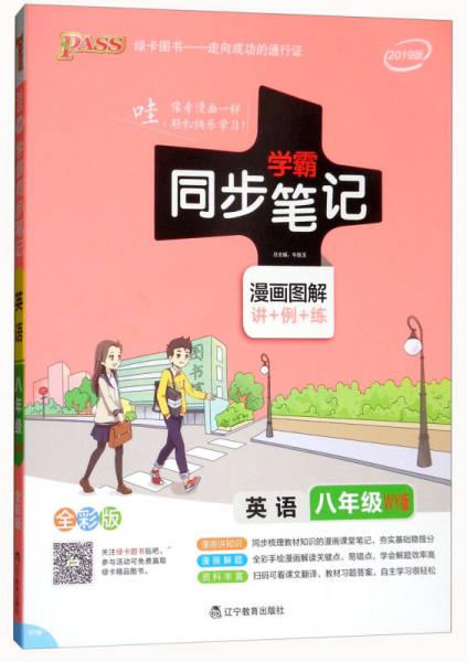 英语 八年级（WY版2019版漫画图解讲+例+练全彩版）/学霸同步笔记