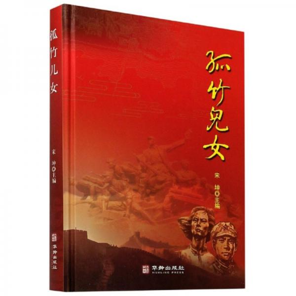 孤竹兒女