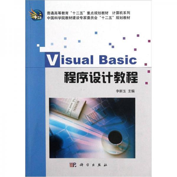 Visual Basic程序設計教程