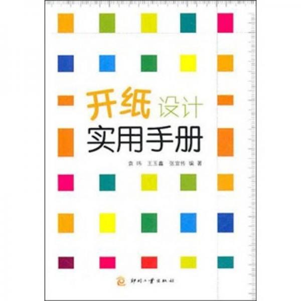 開紙設(shè)計實用手冊