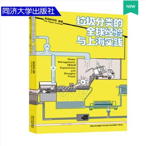垃圾分類的全球經(jīng)驗(yàn)與上海實(shí)踐