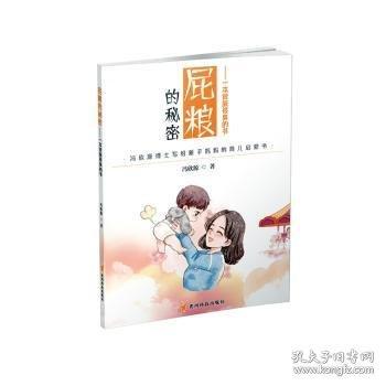 全新正版圖書 屁糧的秘密：一本很臟很臭的書馮欣源貴州科技出版社9787553209647 黎明書店
