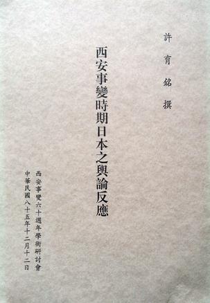 西安事變時期日本之輿論反應(yīng)