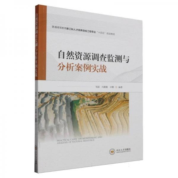 自然资源调查监测与分析案例实战