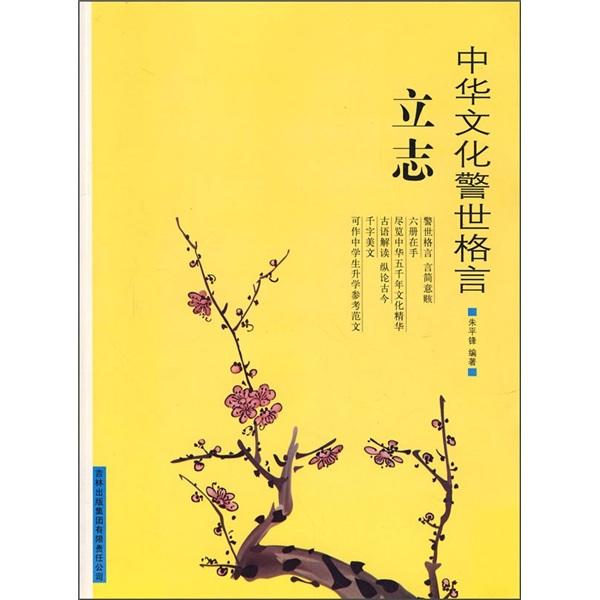 中華文化警世格言.立志