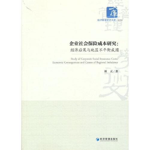 企業(yè)社會(huì)保險(xiǎn)成本研究：經(jīng)濟(jì)后果與地區(qū)不平衡成因