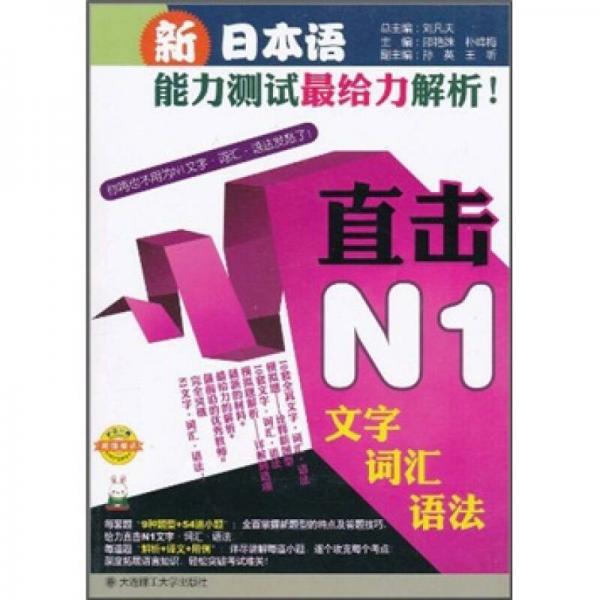 新日本语能力测试最给力解析！：直击N1文字·词汇·语法