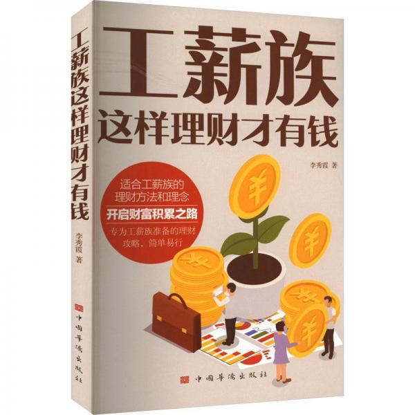 工薪族這樣理財才有錢