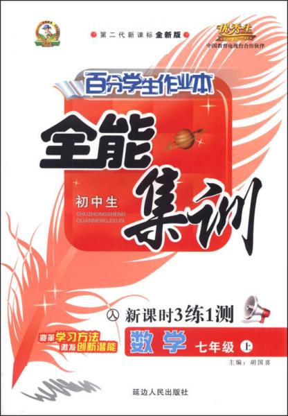 初中生百分學(xué)生作業(yè)本 全能集訓(xùn) 