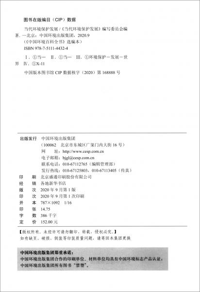 當(dāng)代環(huán)境保護(hù)發(fā)展（選編本）