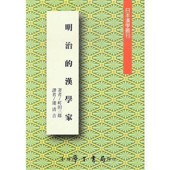 明治的漢學(xué)家