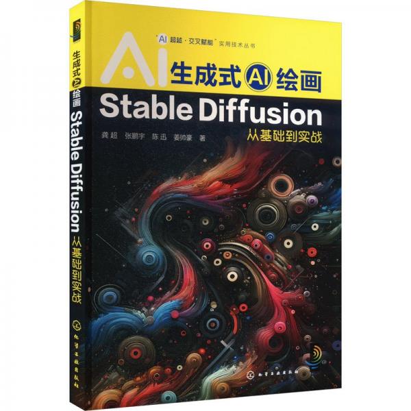 “AI超越·交叉賦能”實(shí)用技術(shù)叢書(shū)--生成式AI繪畫(huà)：Stable Diffusion從基礎(chǔ)到實(shí)戰(zhàn)