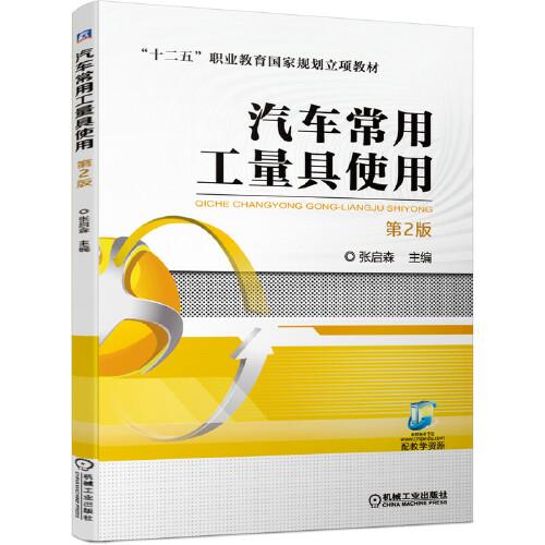 汽車常用工量具使用 （第2版）