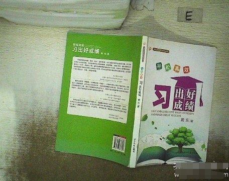輕松高效學出好成績