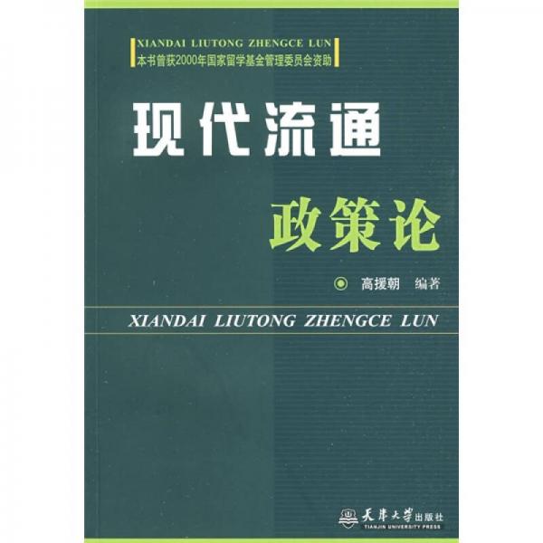 現(xiàn)代流通政策論