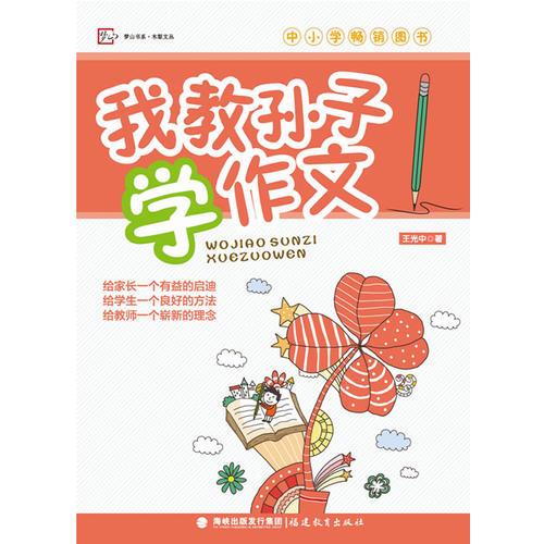 我教孫子學作文