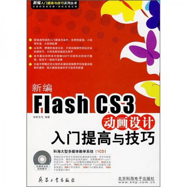 新编Flash CS3动画设计入门提高与技巧