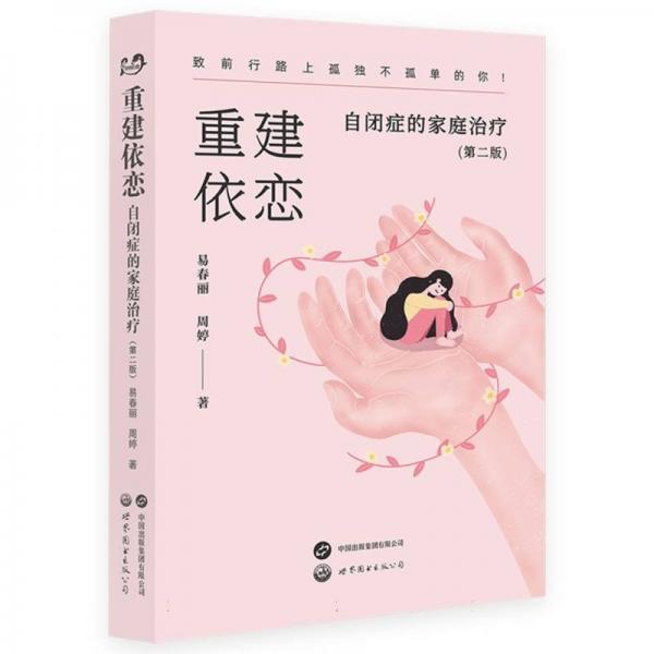重建依戀：自閉癥的家庭治療（第二版）