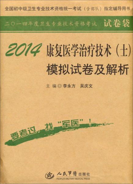2014年度衛(wèi)生專業(yè)技術(shù)資格考試：2014康復(fù)醫(yī)學(xué)治療技術(shù)（士）模擬試卷及解析（試卷袋）