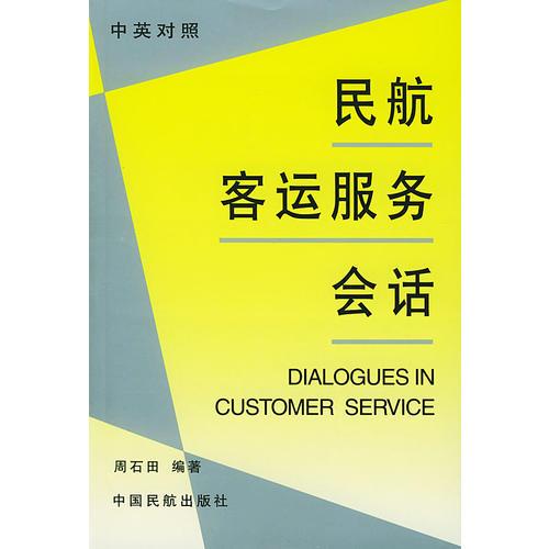 民航客運服務(wù)會話:中英對照
