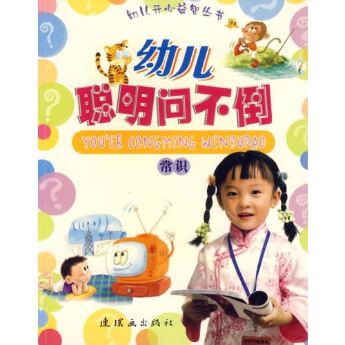 幼儿聪明问不倒(常识)/幼儿开心益智丛书