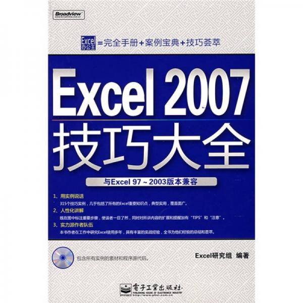 Excel 2007技巧大全