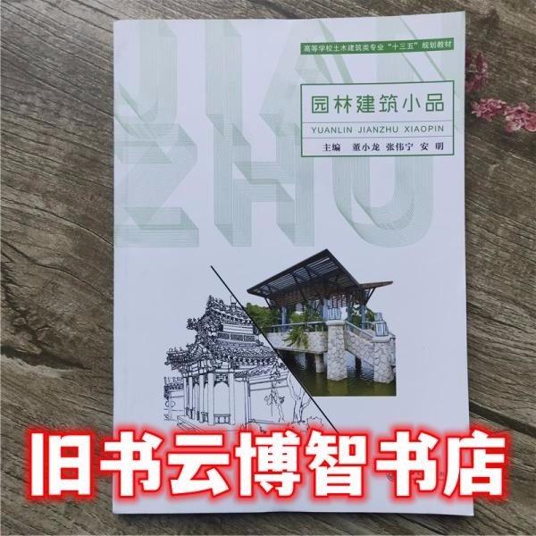 園林建筑小品 董小龍 上海交通大學(xué)出版社 9787313155979