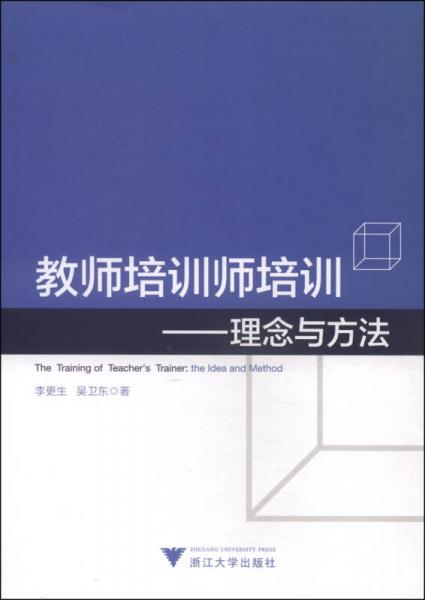 教師培訓(xùn)師培訓(xùn)：理念與方法